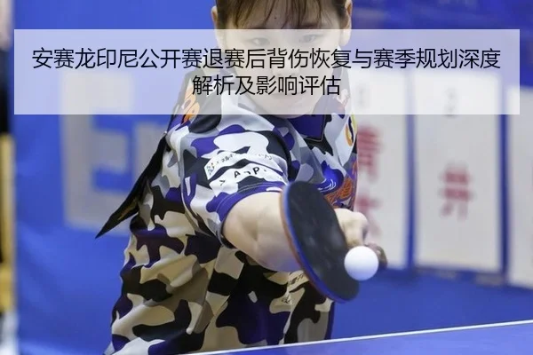 an-sai-long-yin-ni-gong-kai-sai-tui-sai-hou-bei-shang-hui-fu-yu-sai-ji-gui-hua-shen-du-jie-xi-ji-ying-xiang-ping-gu-2-525.jpg