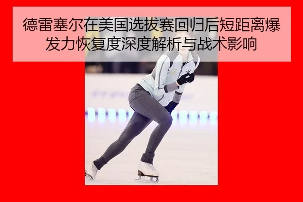 de-lei-sai-er-zai-mei-guo-xuan-ba-sai-hui-gui-hou-duan-ju-li-bao-fa-li-hui-fu-du-shen-du-jie-xi-yu-zhan-shu-ying-xiang-2-353.jpg
