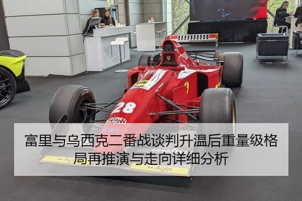 富里与乌西克二番战谈判升温后重量级格局再推演与走向详细分析