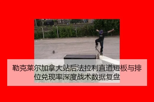 lei-ke-lai-er-jia-na-da-zhan-hou-fa-la-li-zhi-dao-duan-ban-yu-pai-wei-dui-xian-lv-shen-du-zhan-shu-shu-ju-fu-pan-2-629.jpg