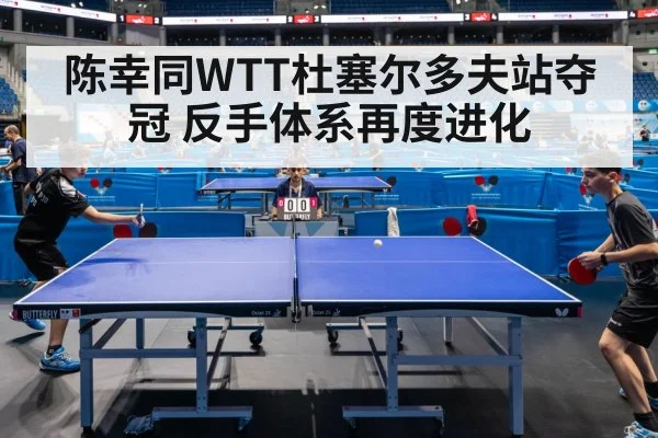 陈幸同WTT杜塞尔多夫站夺冠 反手体系再度进化