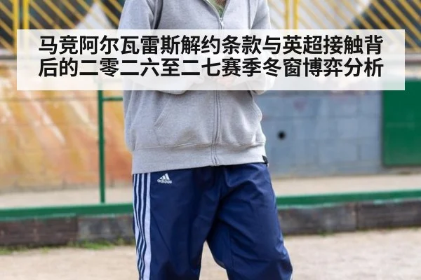 马竞阿尔瓦雷斯解约条款与英超接触背后的二零二六至二七赛季冬窗博弈分析